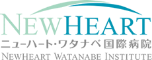 ニューハート・ワタナベ国際病院ロゴ
