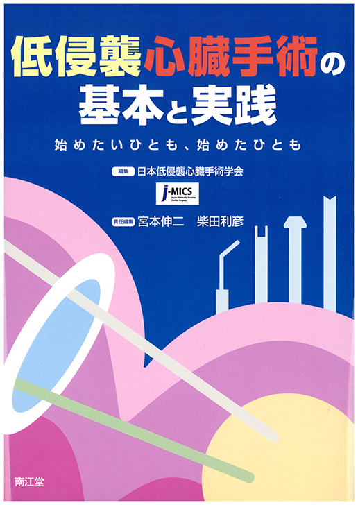 「低侵襲心臓手術の基本と実践」に渡邊剛医師と石川紀彦医師が掲載