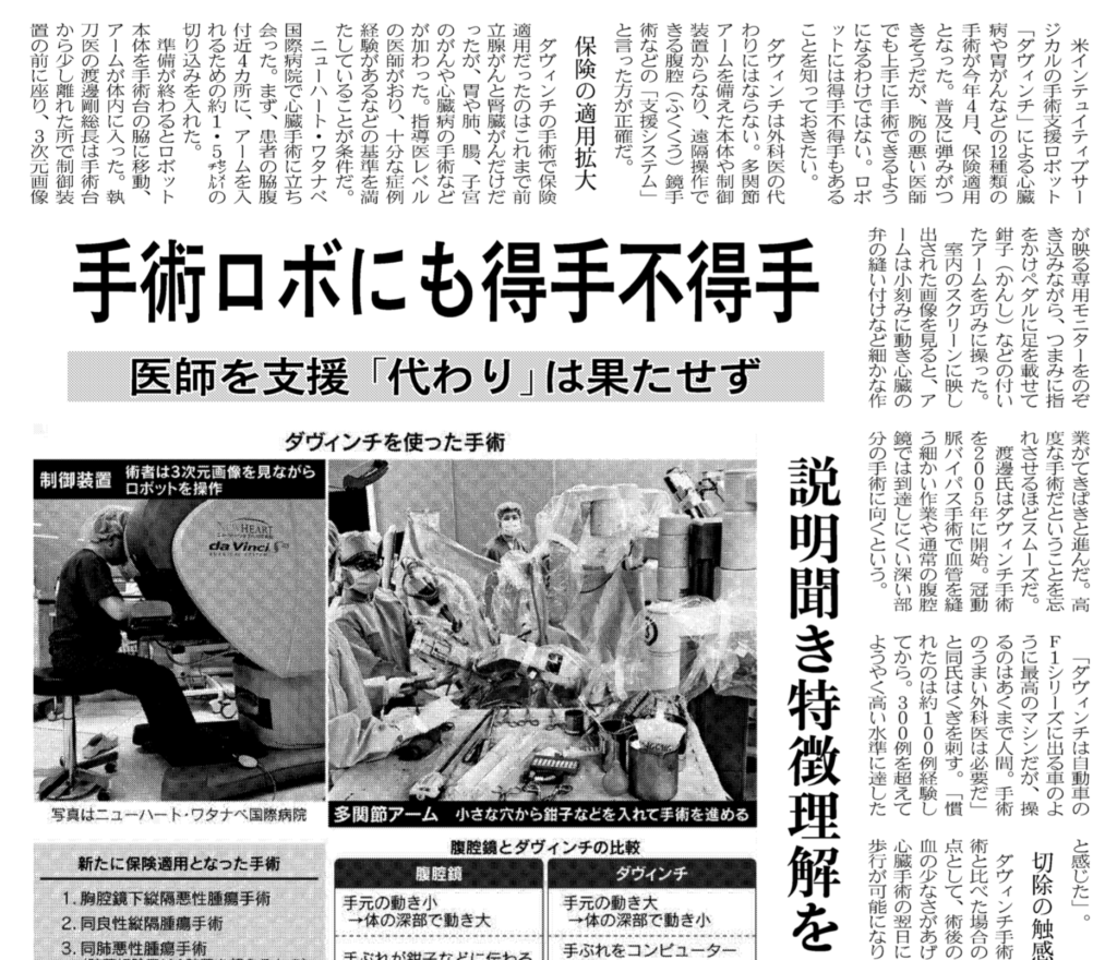 日本経済新聞2018年6月4日(月)の「手術支援ロボット」の記事の中で渡邊剛総長のコメントが掲載