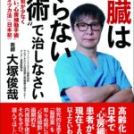 大塚副院長の新刊「心臓は〝切らない手術〟で治しなさい」