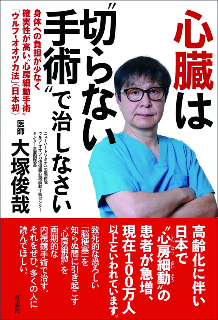 大塚副院長の新刊「心臓は〝切らない手術〟で治しなさい」発売！