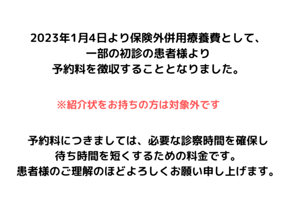 予約料のお知らせ（2023年1月4日から）