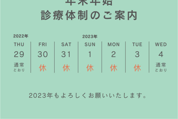 年末年始の診療体制について