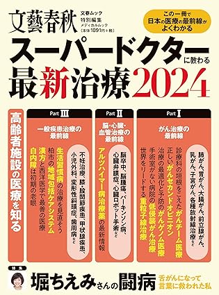 文春ムック本『スーパードクターに教わる最新治療2024』に、渡邊剛医師の取材記事が掲載されました