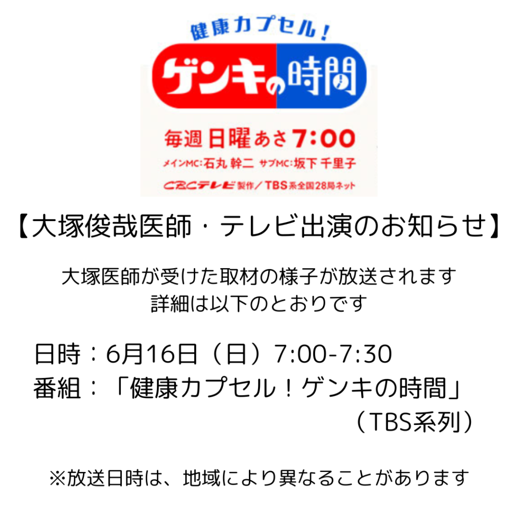 6/16(日)朝7:00～TBS系列「健康カプセル！ゲンキの時間」に大塚俊哉医師が出演予定