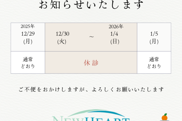 年末年始の休診日をお知らせいたします