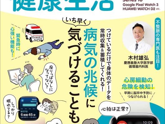 宝島社ムック本『40代から始める！ スマートウォッチで健康生活』に、大塚俊哉医師の取材記事「「スマートウォッチ外来」ってどんなところ？」が掲載されました