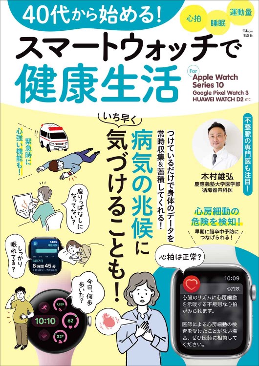 宝島社ムック本『40代から始める！ スマートウォッチで健康生活』に、大塚俊哉医師の取材記事「「スマートウォッチ外来」ってどんなところ？」が掲載されました