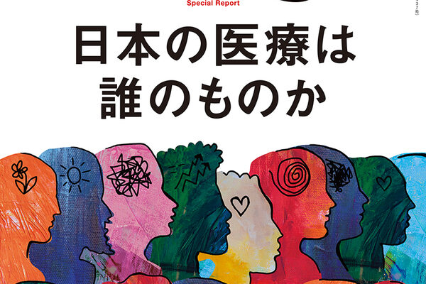 『Wedge 9月号』の特集”日本の医療は誰のものか”に、渡邊剛医師の取材記事が掲載されました