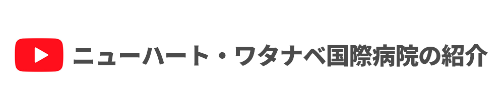 ニューハート・ワタナベ国際病院の紹介動画