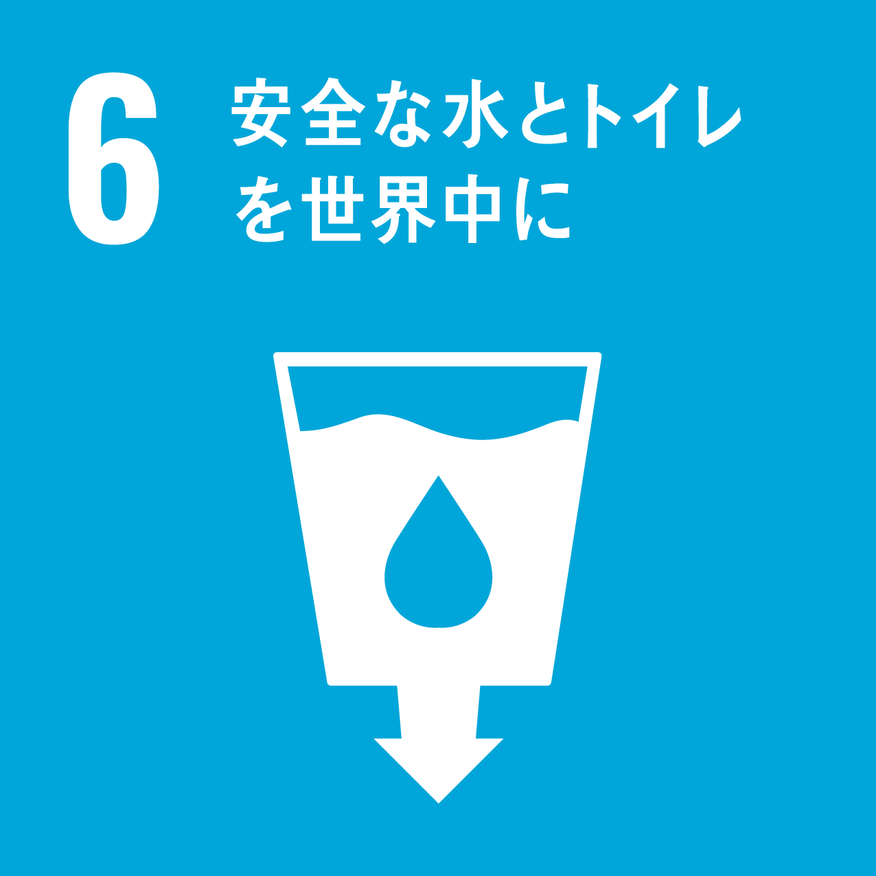 SDGs 6安全な水とトイレを世界中に